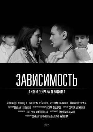 Постер: (Зависимость, 2012 - вся информация о фильме на FilmNavi.ru