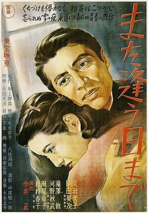 Постер: (Мы ещё встретимся, 1950 - вся информация о фильме на FilmNavi.ru
