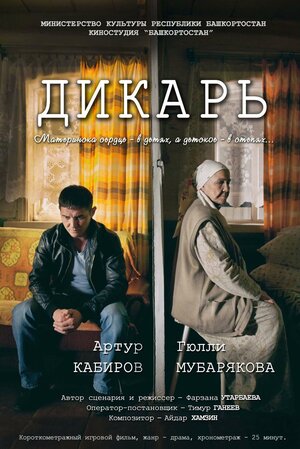 Постер: (Дикарь, 2017 - вся информация о фильме на FilmNavi.ru