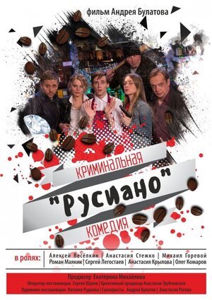 Постер: (Русиано, 2017 - вся информация о фильме на FilmNavi.ru