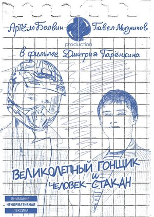 Постер: (Великолепный Гонщик и Человек-Стакан, 2011 - вся информация о фильме на FilmNavi.ru