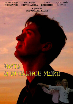 Постер: (Нить и игольное ушко, 2010 - вся информация о фильме на FilmNavi.ru