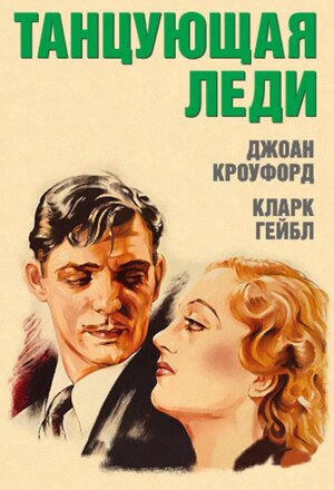 Постер: (Танцующая леди, 1933 - вся информация о фильме на FilmNavi.ru