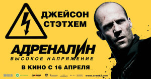 Постер: (Адреналин: Высокое напряжение, 2009 - вся информация о фильме на FilmNavi.ru
