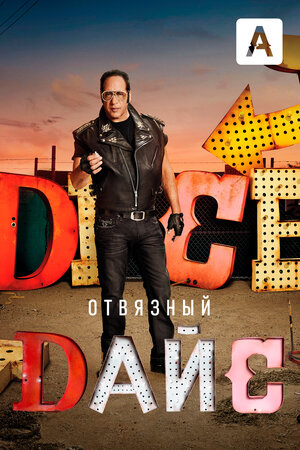 Постер: (Отвязный Дайс, 2016 - вся информация о сериале на FilmNavi.ru
