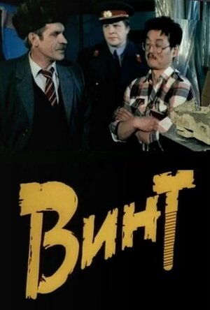 Постер: (Винт, 1993 - вся информация о фильме на FilmNavi.ru