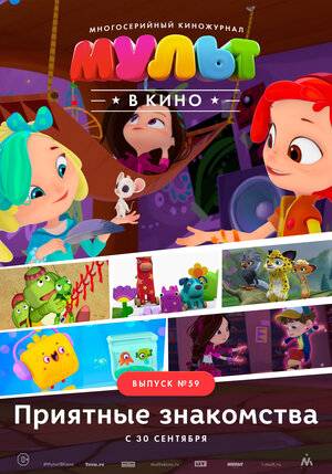 Постер: (МУЛЬТ в кино. Выпуск №59. Приятные знакомства, 2017 - вся информация о мультфильме на FilmNavi.ru