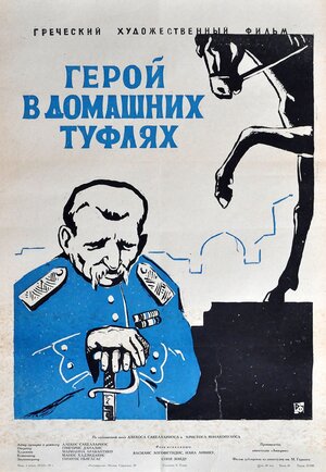 Постер: (Герой в домашних туфлях, 1958 - вся информация о фильме на FilmNavi.ru