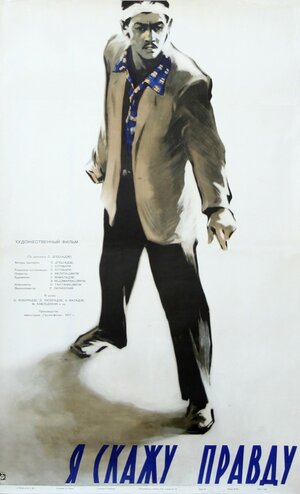 Постер: (Я скажу правду, 1957 - вся информация о фильме на FilmNavi.ru