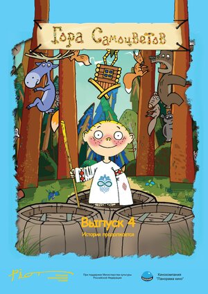 Постер: (Гора самоцветов 4, 2009 - вся информация о мультфильме на FilmNavi.ru