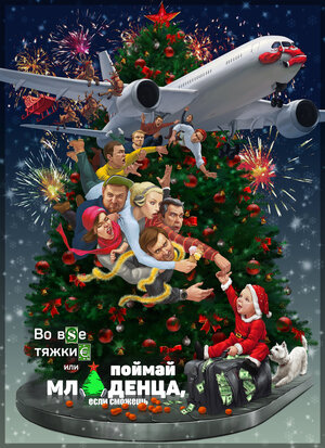 Постер: (Во все тяжкие, или Поймай младенца, если сможешь, 2016 - вся информация о фильме на FilmNavi.ru