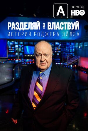 Постер: (Разделяй и властвуй: История Роджера Эйлза, 2018 - вся информация о фильме на FilmNavi.ru