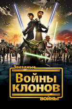 Звездные войны: Войны клонов. 2008, мультфильм