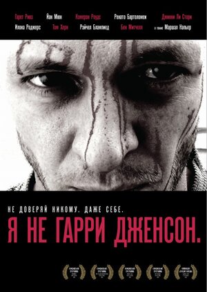 Постер: (Я не Гарри Дженсон, 2009 - вся информация о фильме на FilmNavi.ru