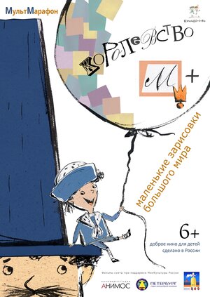 Постер: (Королевство М +, 2015 - вся информация о мультфильме на FilmNavi.ru