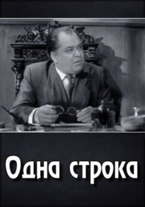 Постер: (Одна строка, 1960 - вся информация о фильме на FilmNavi.ru