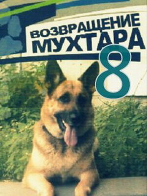 Постер: (Возвращение Мухтара 8, 2012 - вся информация о сериале на FilmNavi.ru