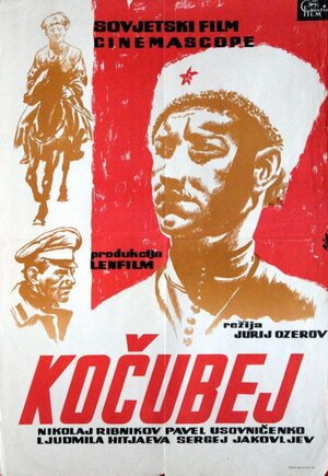 Постер: (Кочубей, 1958 - вся информация о фильме на FilmNavi.ru