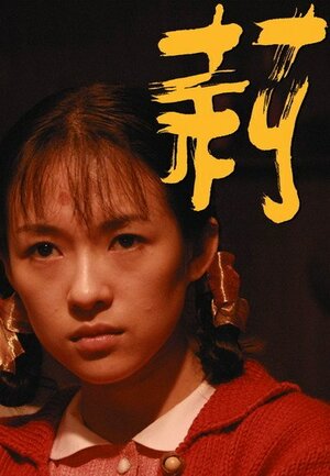 Постер: (Жасминовые женщины, 2004 - вся информация о фильме на FilmNavi.ru