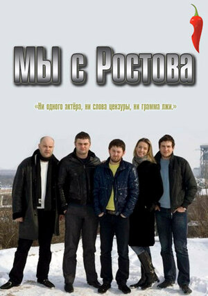 Постер: (Мы с Ростова, 2012 - вся информация о сериале на FilmNavi.ru