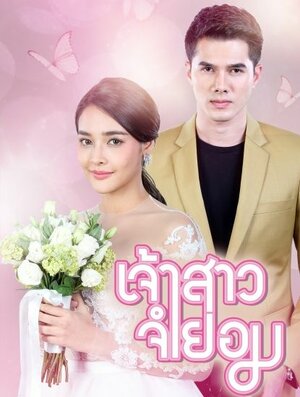 300x450 - Дорама: Невеста поневоле / 2018 / Таиланд