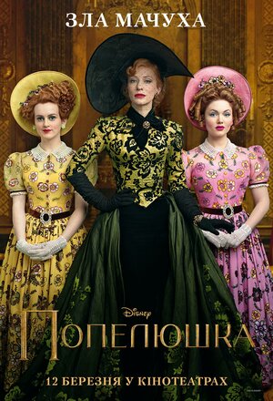 Постер: (Золушка, 2015 - вся информация о фильме на FilmNavi.ru