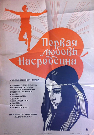 Постер: (Первая любовь Насреддина, 1977 - вся информация о фильме на FilmNavi.ru