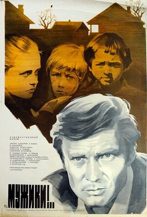 Постер: (Мужики!.., 1981 - вся информация о фильме на FilmNavi.ru
