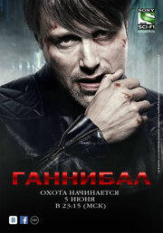 Постеры: Ганнибал / Постер сериала «Ганнибал» (2013) #2343070