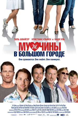 Постер: (Мужчины в большом городе, 2009 - вся информация о фильме на FilmNavi.ru