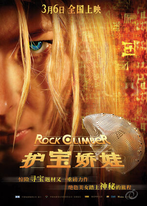 Постер: (Скалолазка и последний из седьмой колыбели, 2007 - вся информация о фильме на FilmNavi.ru