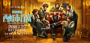 Постер: (Привет, мистер Миллиардер, 2018 - вся информация о фильме на FilmNavi.ru