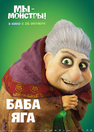 Постер: (Мы – монстры, 2017 - вся информация о мультфильме на FilmNavi.ru