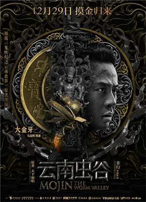Постер: (Моцзинь: Долина червя, 2018 - вся информация о фильме на FilmNavi.ru