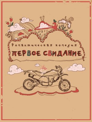 Постер: (Первое свидание, 2015 - вся информация о фильме на FilmNavi.ru