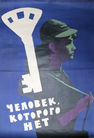Постер: (Человек, которого нет, 1963 - вся информация о фильме на FilmNavi.ru