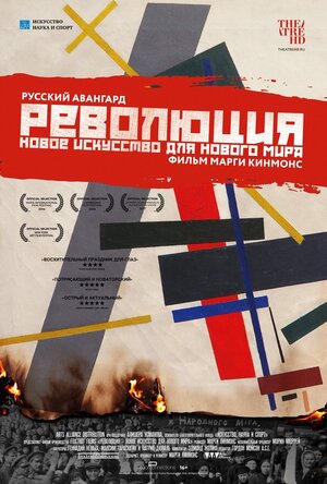 Постер: (Революция: Новое искусство для нового мира, 2016 - вся информация о фильме на FilmNavi.ru