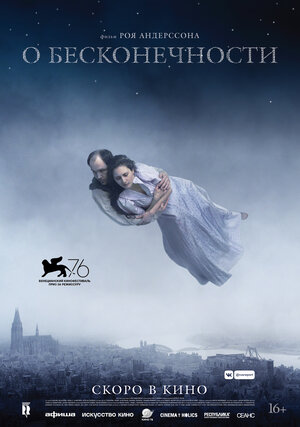 Постер: (О бесконечности, 2019 - вся информация о фильме на FilmNavi.ru