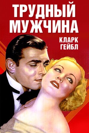 Постер: (Трудный мужчина, 1932 - вся информация о фильме на FilmNavi.ru