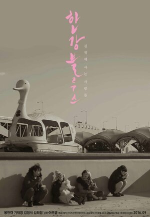 Постер: (Блюз реки Хан, 2014 - вся информация о фильме на FilmNavi.ru