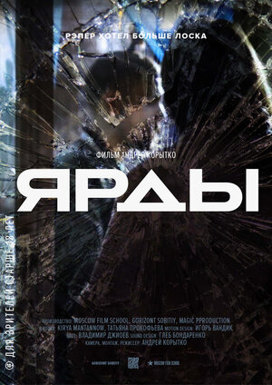 Постер: (Ярды.док, 2017 - вся информация о фильме на FilmNavi.ru