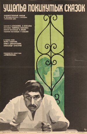 Постер: (Ущелье покинутых сказок, 1974 - вся информация о фильме на FilmNavi.ru