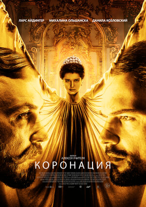 Постер: (Коронация, 2018 - вся информация о фильме на FilmNavi.ru