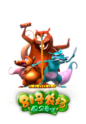 Постер: (Усадьба 81, 2013 - вся информация о мультфильме на FilmNavi.ru