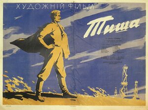 Постер: (Тишина, 1963 - вся информация о фильме на FilmNavi.ru