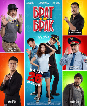 Постер: (Брат или Брак, 2017 - вся информация о фильме на FilmNavi.ru