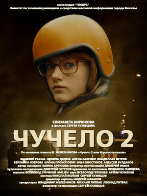 Постер: (Чучело 2, 2010 - вся информация о фильме на FilmNavi.ru