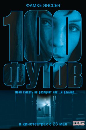Постер: (100 футов, 2008 - вся информация о фильме на FilmNavi.ru