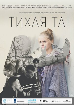 Постер: (Тихая Та, 2019 - вся информация о фильме на FilmNavi.ru