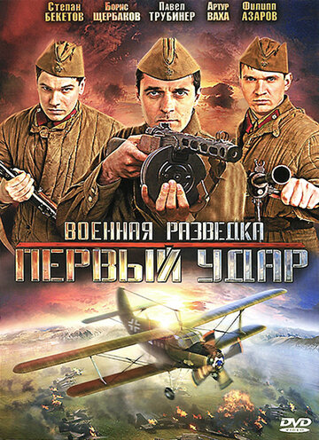 Кадр 1 — Военная разведка: Первый удар